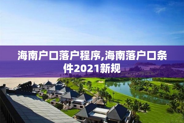 海南户口落户程序,海南落户口条件2021新规