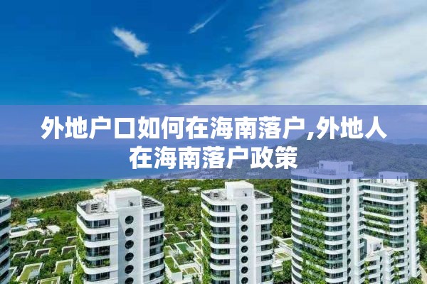外地户口如何在海南落户,外地人在海南落户政策