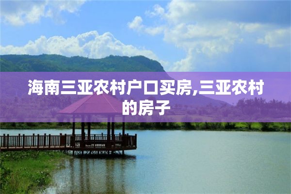 海南三亚农村户口买房,三亚农村的房子