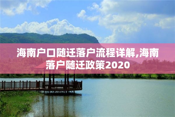 海南户口随迁落户流程详解,海南落户随迁政策2020