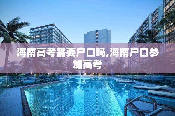 海南高考需要户口吗,海南户口参加高考
