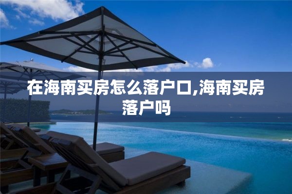 在海南买房怎么落户口,海南买房落户吗