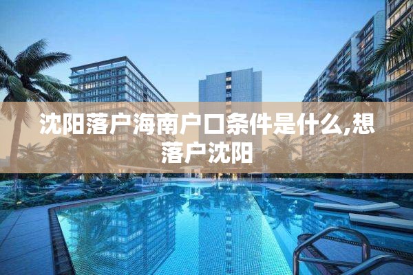 沈阳落户海南户口条件是什么,想落户沈阳