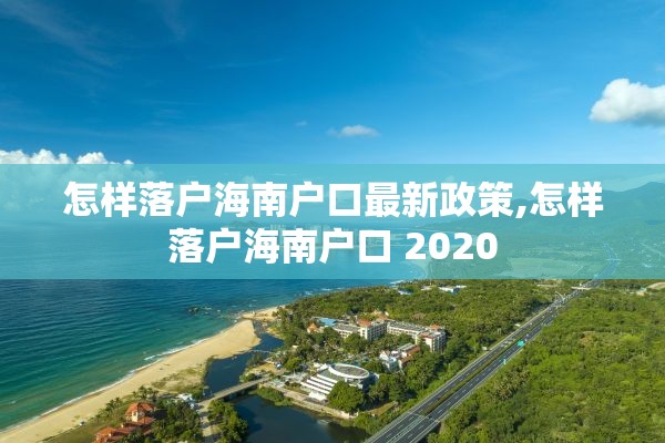 怎样落户海南户口最新政策,怎样落户海南户口 2020