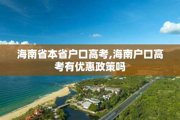 海南省本省户口高考,海南户口高考有优惠政策吗