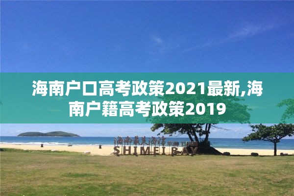 海南户口高考政策2021最新,海南户籍高考政策2019
