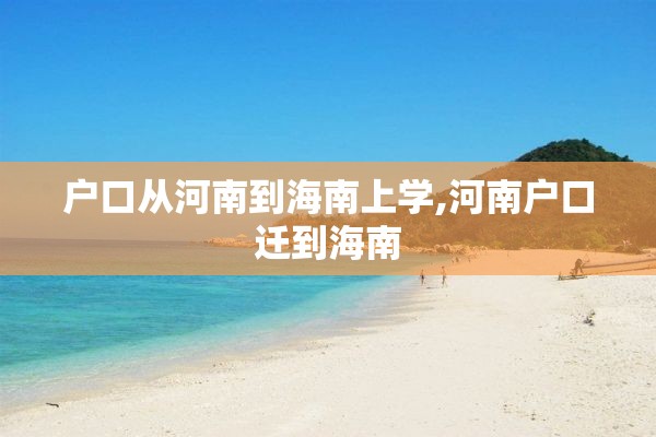 户口从河南到海南上学,河南户口迁到海南