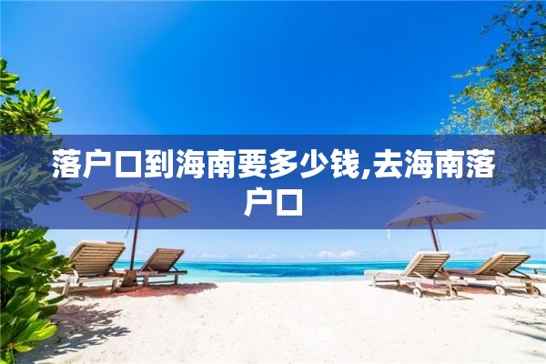 落户口到海南要多少钱,去海南落户口