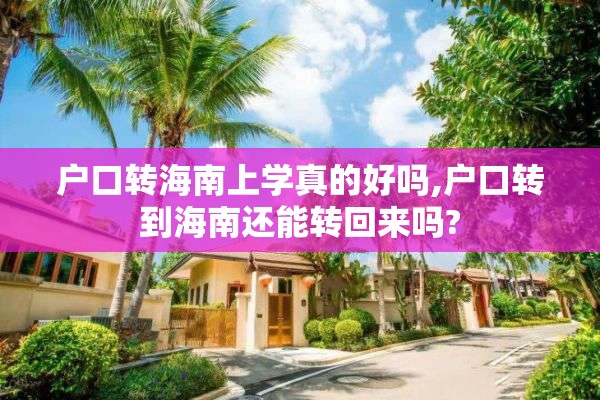 户口转海南上学真的好吗,户口转到海南还能转回来吗?
