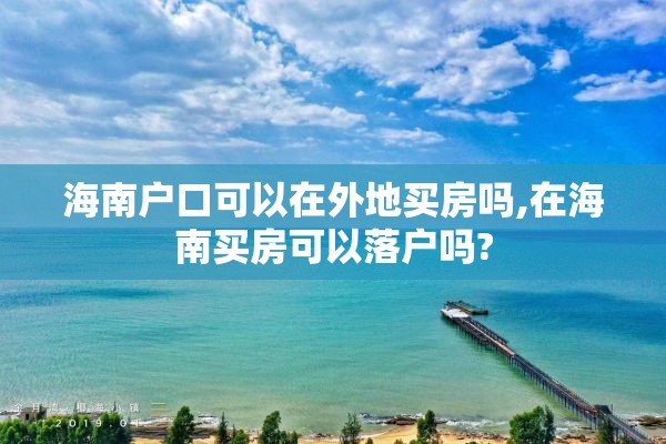 海南户口可以在外地买房吗,在海南买房可以落户吗?