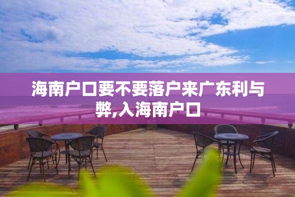 海南户口要不要落户来广东利与弊,入海南户口