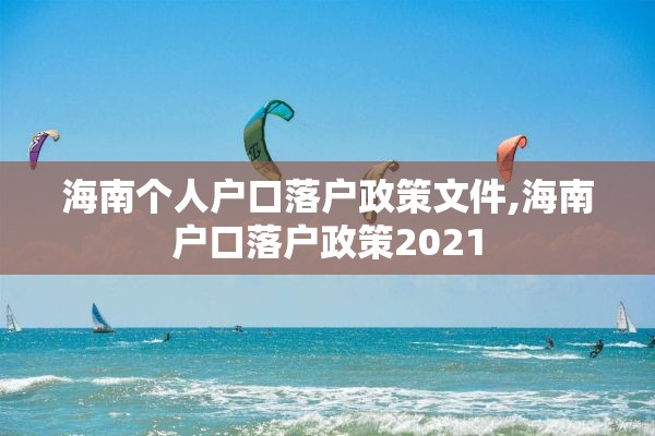 海南个人户口落户政策文件,海南户口落户政策2021