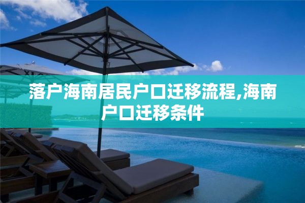 落户海南居民户口迁移流程,海南户口迁移条件