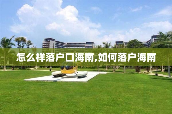 怎么样落户口海南,如何落户海南