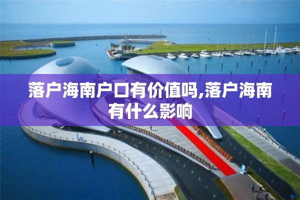 落户海南户口有价值吗,落户海南有什么影响