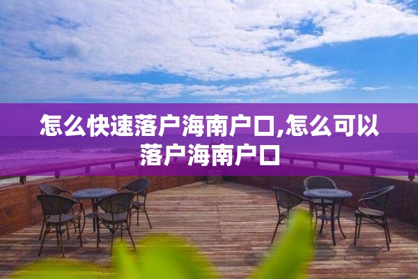 怎么快速落户海南户口,怎么可以落户海南户口
