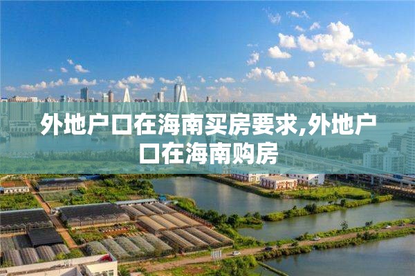 外地户口在海南买房要求,外地户口在海南购房