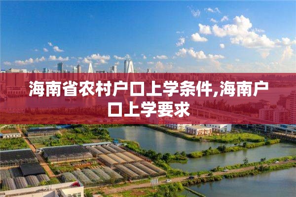 海南省农村户口上学条件,海南户口上学要求
