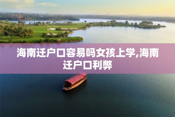 海南迁户口容易吗女孩上学,海南迁户口利弊