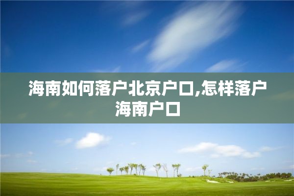 海南如何落户北京户口,怎样落户海南户口