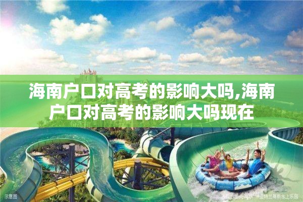 海南户口对高考的影响大吗,海南户口对高考的影响大吗现在
