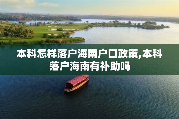 本科怎样落户海南户口政策,本科落户海南有补助吗