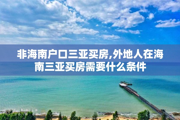 非海南户口三亚买房,外地人在海南三亚买房需要什么条件