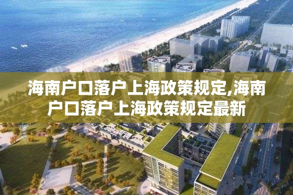 海南户口落户上海政策规定,海南户口落户上海政策规定最新