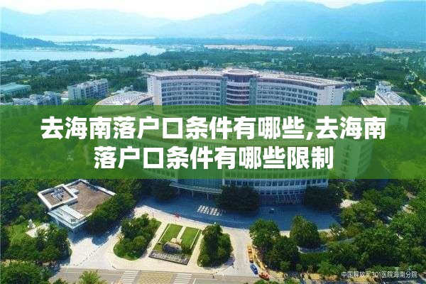 去海南落户口条件有哪些,去海南落户口条件有哪些限制