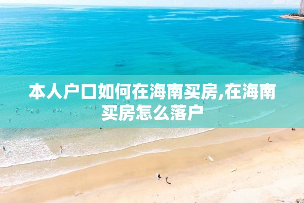 本人户口如何在海南买房,在海南买房怎么落户