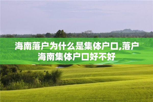 海南落户为什么是集体户口,落户海南集体户口好不好