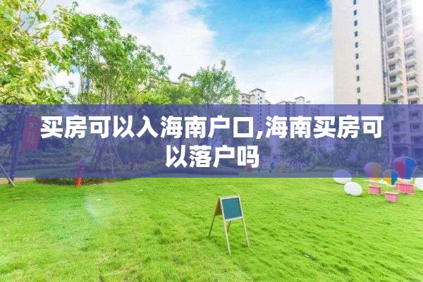 买房可以入海南户口,海南买房可以落户吗