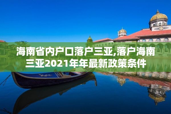 海南省内户口落户三亚,落户海南三亚2021年年最新政策条件