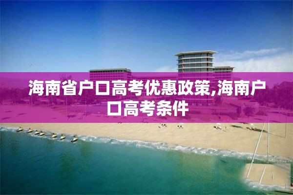 海南省户口高考优惠政策,海南户口高考条件