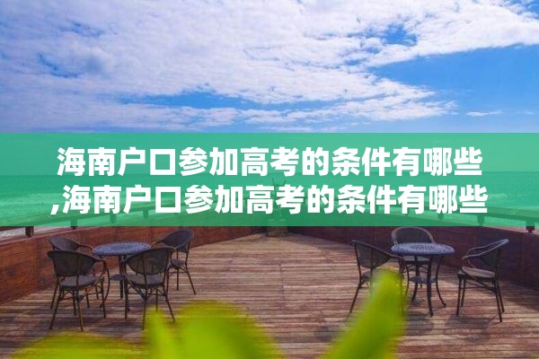 海南户口参加高考的条件有哪些,海南户口参加高考的条件有哪些要求