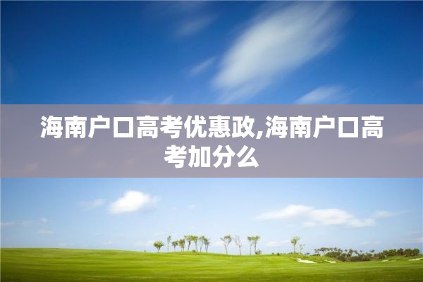 海南户口高考优惠政,海南户口高考加分么