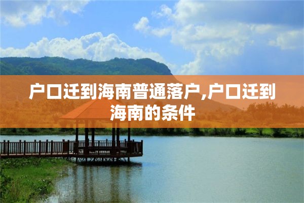 户口迁到海南普通落户,户口迁到海南的条件