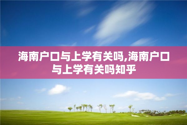 海南户口与上学有关吗,海南户口与上学有关吗知乎