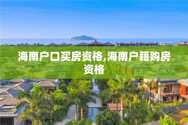 海南户口买房资格,海南户籍购房资格