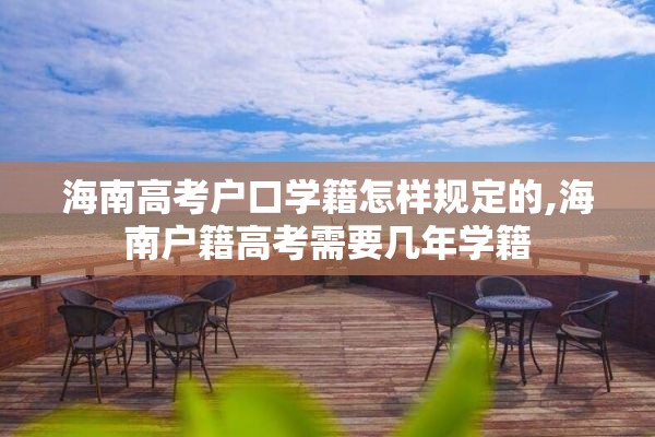 海南高考户口学籍怎样规定的,海南户籍高考需要几年学籍