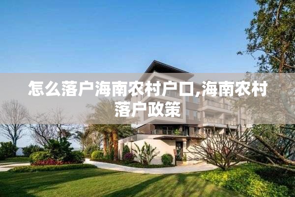 怎么落户海南农村户口,海南农村落户政策