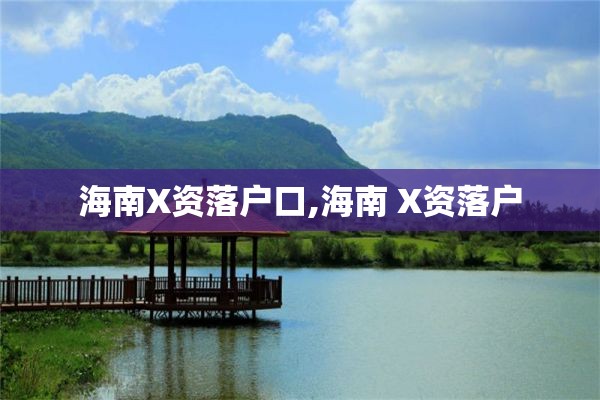 海南X资落户口,海南 X资落户