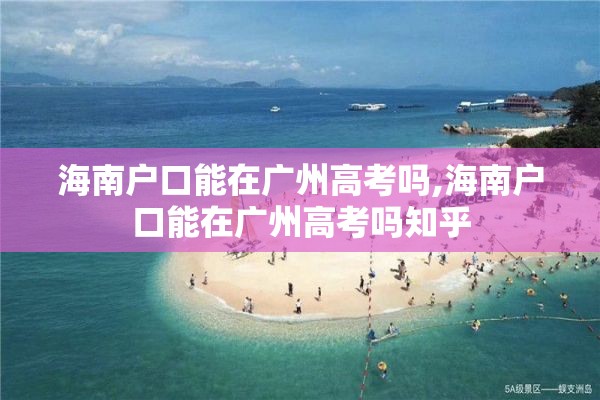 海南户口能在广州高考吗,海南户口能在广州高考吗知乎