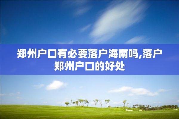 郑州户口有必要落户海南吗,落户郑州户口的好处