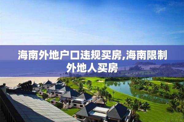 海南外地户口违规买房,海南限制外地人买房
