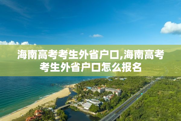 海南高考考生外省户口,海南高考考生外省户口怎么报名