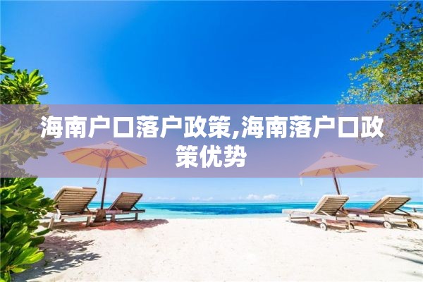海南户口落户政策,海南落户口政策优势