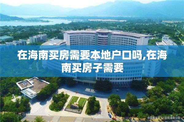 在海南买房需要本地户口吗,在海南买房子需要
