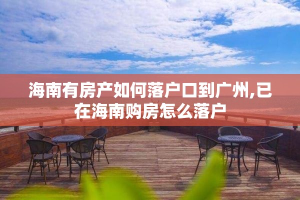海南有房产如何落户口到广州,已在海南购房怎么落户