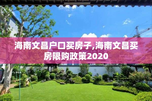 海南文昌户口买房子,海南文昌买房限购政策2020